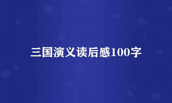 三国演义读后感100字