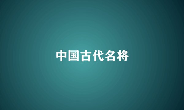 中国古代名将
