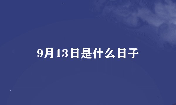 9月13日是什么日子