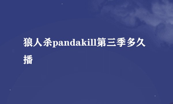 狼人杀pandakill第三季多久播