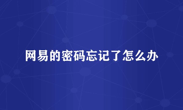 网易的密码忘记了怎么办