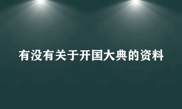 有没有关于开国大典的资料