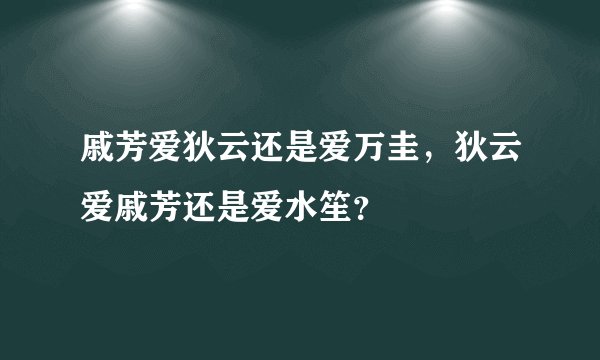 戚芳爱狄云还是爱万圭，狄云爱戚芳还是爱水笙？