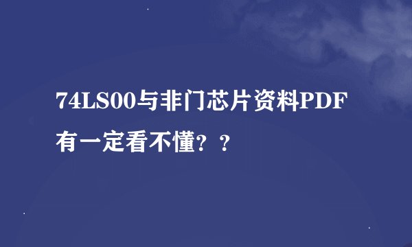 74LS00与非门芯片资料PDF有一定看不懂？？