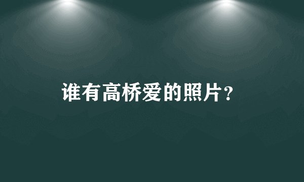 谁有高桥爱的照片？