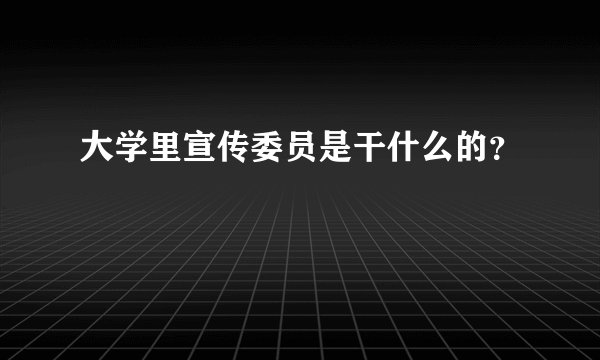 大学里宣传委员是干什么的？