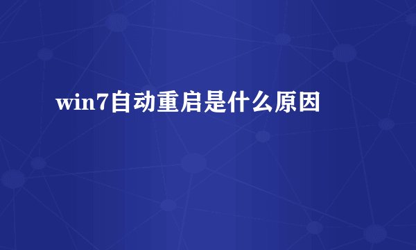 win7自动重启是什么原因