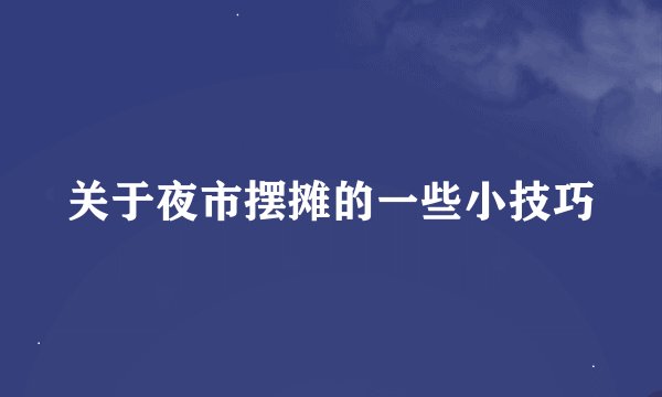 关于夜市摆摊的一些小技巧