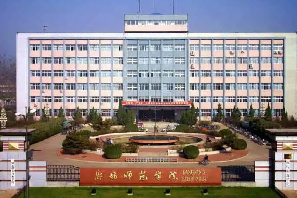 廊坊师范学院具体怎么样啊？