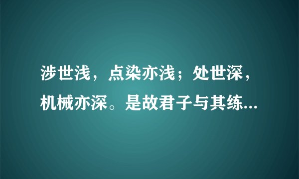 涉世浅，点染亦浅；处世深，机械亦深。是故君子与其练达，不若朴鲁；与其曲谨，不若疏狂。