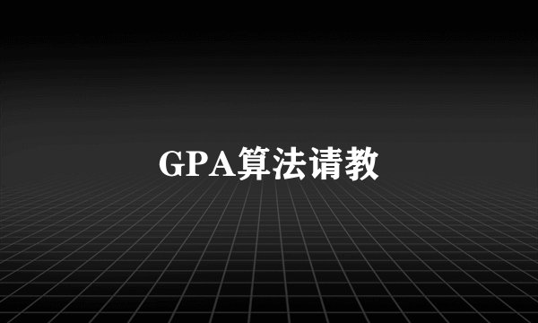 GPA算法请教