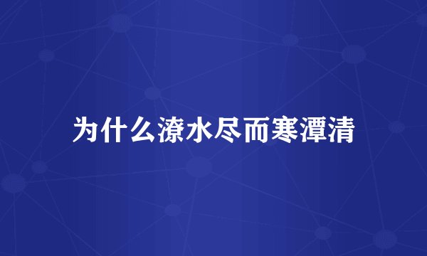 为什么潦水尽而寒潭清