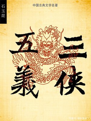 《三侠五义》中的陷空岛五鼠，论武力该如何排名？