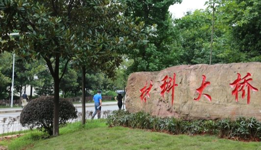 长沙有哪些一本大学？