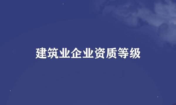 建筑业企业资质等级