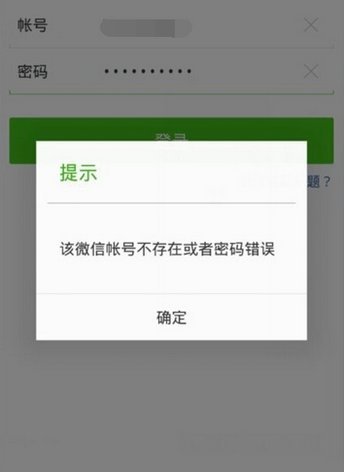 用QQ登录微信，显示账号或密码错误,怎么解决?