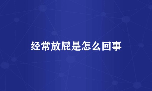 经常放屁是怎么回事