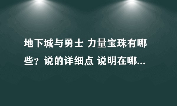 地下城与勇士 力量宝珠有哪些？说的详细点 说明在哪个部位 多少钱 多说几个 谢谢了