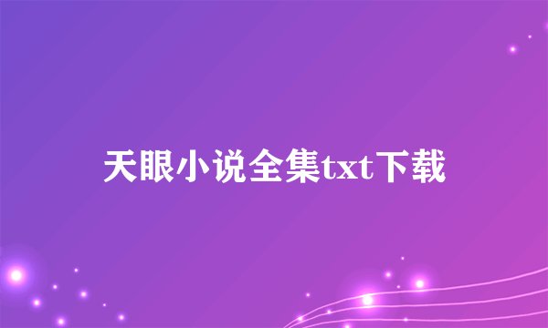 天眼小说全集txt下载