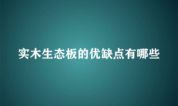 实木生态板的优缺点有哪些