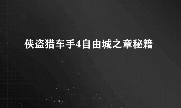 侠盗猎车手4自由城之章秘籍