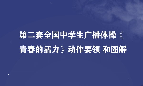 第二套全国中学生广播体操《青春的活力》动作要领 和图解