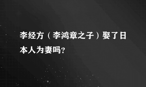 李经方（李鸿章之子）娶了日本人为妻吗？