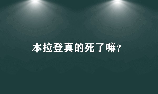 本拉登真的死了嘛？