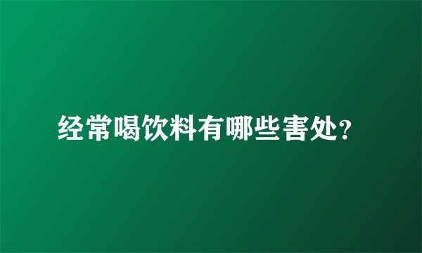 经常喝饮料有哪些害处？