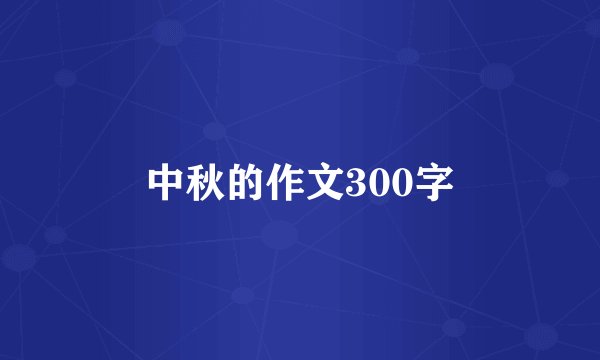 中秋的作文300字