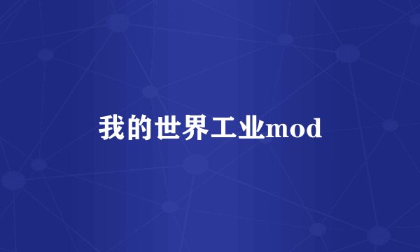 我的世界工业mod