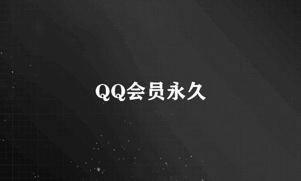 QQ会员永久