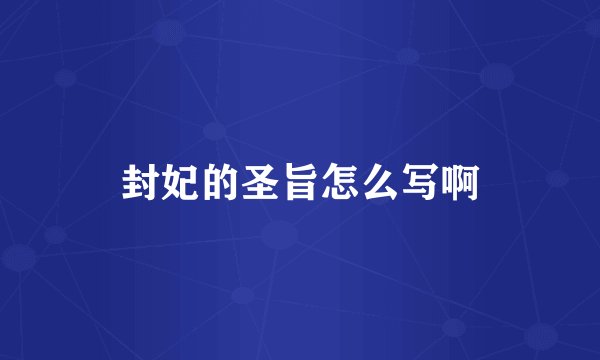 封妃的圣旨怎么写啊