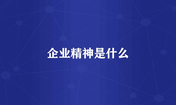 企业精神是什么