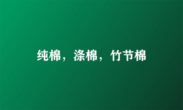 纯棉，涤棉，竹节棉