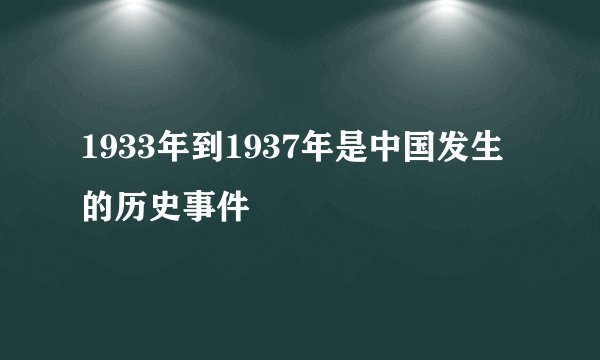 1933年到1937年是中国发生的历史事件