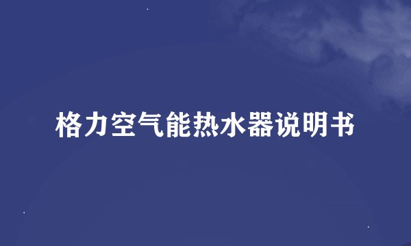 格力空气能热水器说明书