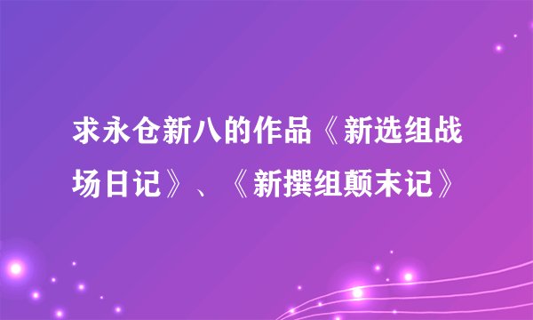 求永仓新八的作品《新选组战场日记》、《新撰组颠末记》