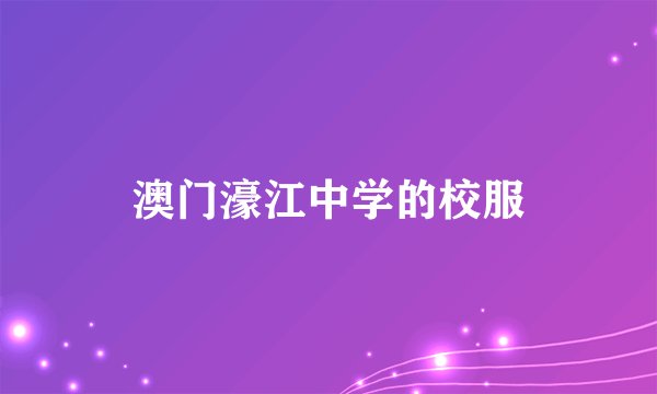 澳门濠江中学的校服