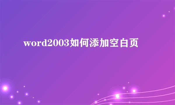 word2003如何添加空白页