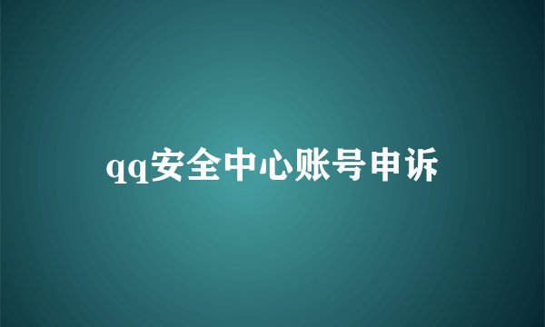 qq安全中心账号申诉