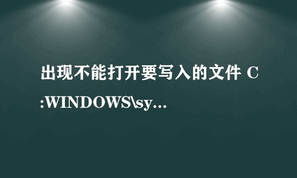出现不能打开要写入的文件 C:WINDOWS\system32\shdocic.dll