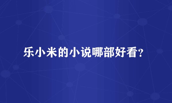 乐小米的小说哪部好看？