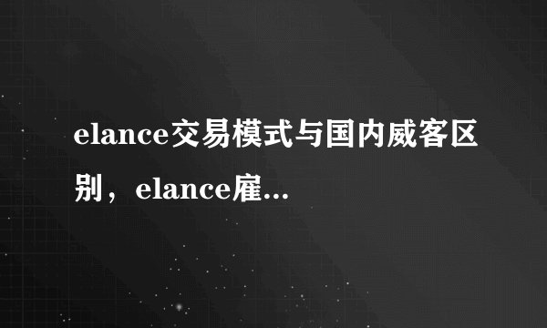 elance交易模式与国内威客区别，elance雇主素质如何？
