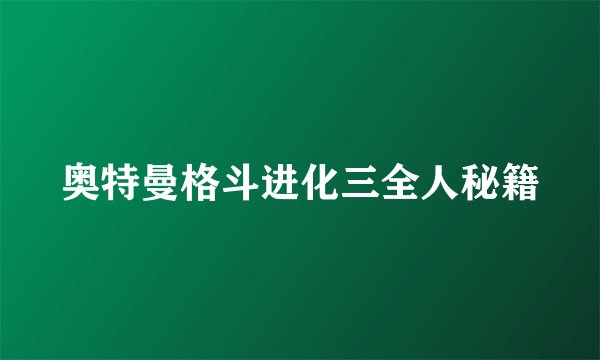 奥特曼格斗进化三全人秘籍