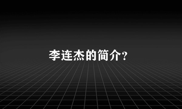 李连杰的简介？