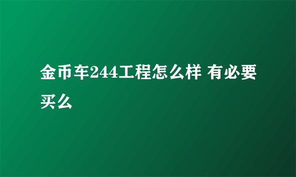 金币车244工程怎么样 有必要买么