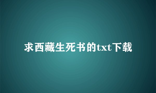 求西藏生死书的txt下载