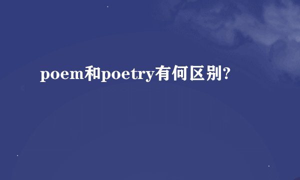 poem和poetry有何区别?