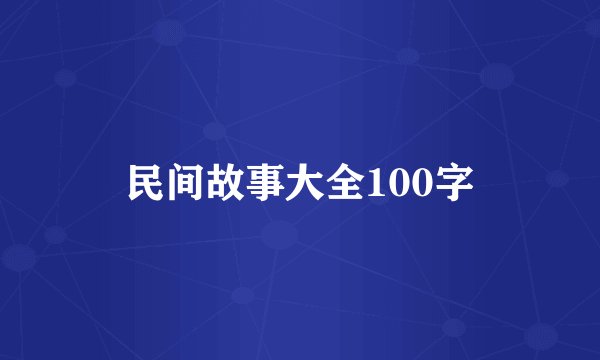 民间故事大全100字